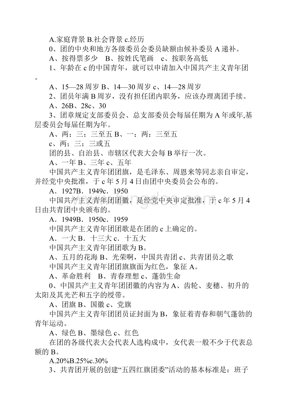 党团知识竞赛题库一.docx_第3页