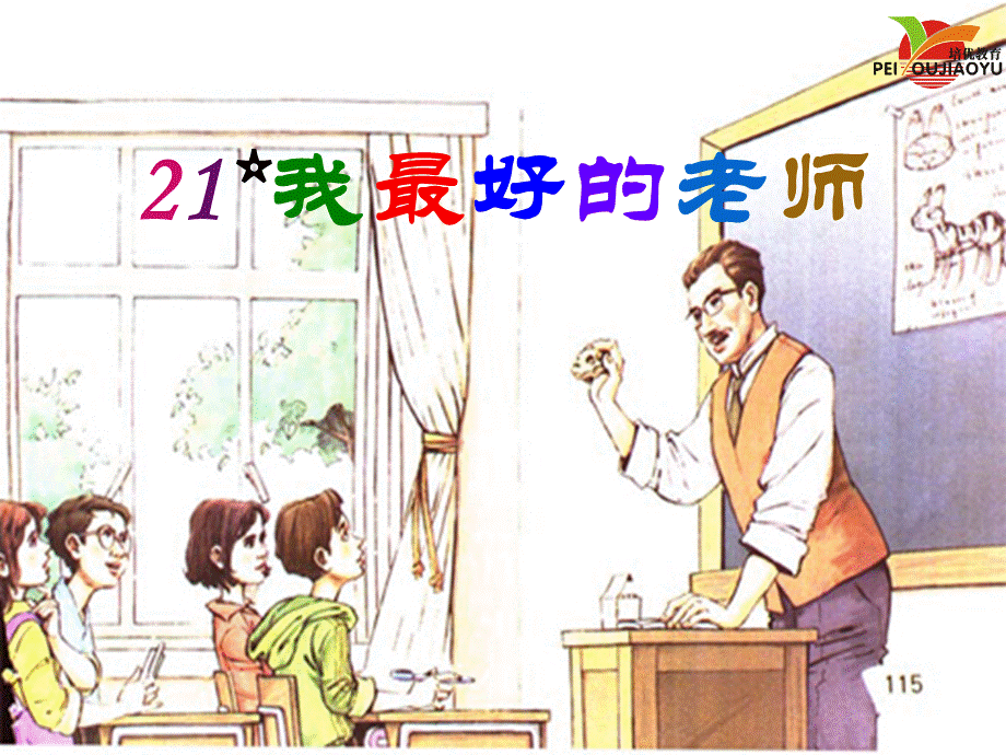 人教版小学六年级语文下册《21.我最好的老师》课件优质PPT.ppt_第1页