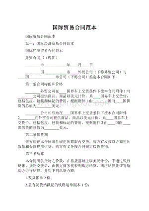 国际贸易合同范本.docx