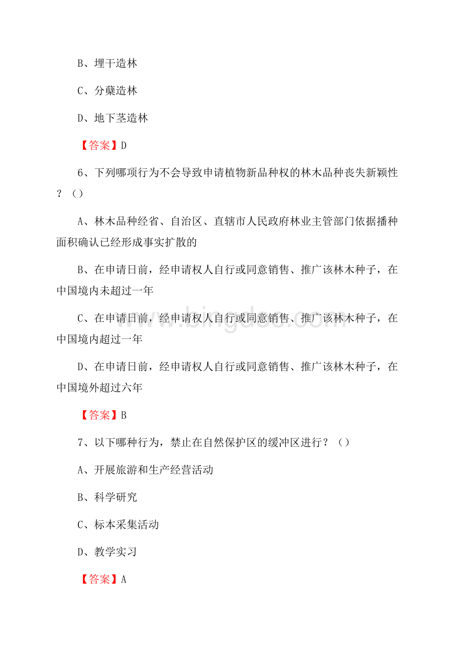 萨迦县事业单位考试《林业基础知识》试题及答案.docx_第3页