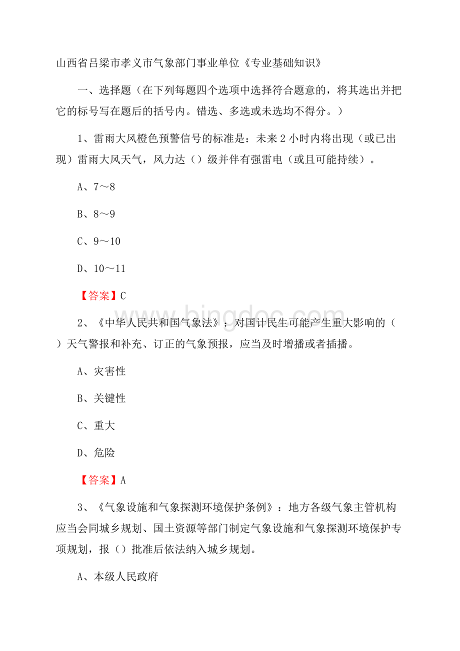 山西省吕梁市孝义市气象部门事业单位《专业基础知识》Word文档格式.docx