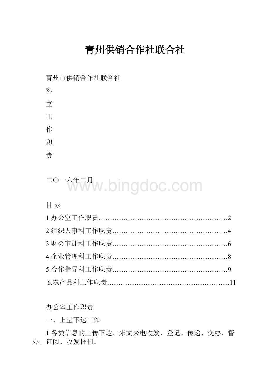 青州供销合作社联合社.docx_第1页