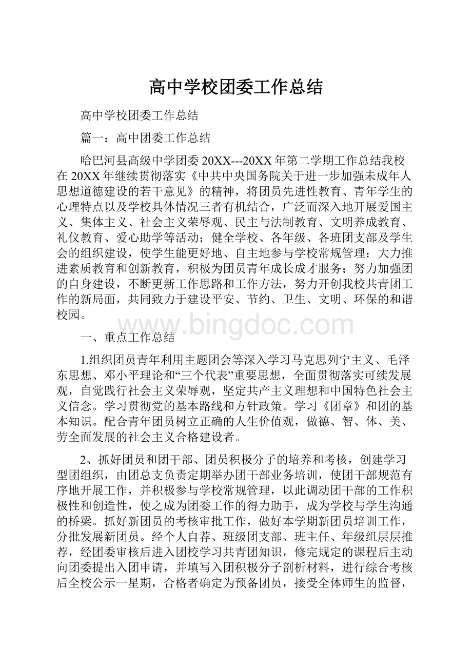 高中学校团委工作总结.docx