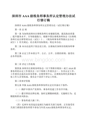 深圳市AAA级税务师事务所认定管理办法试行修订稿.docx