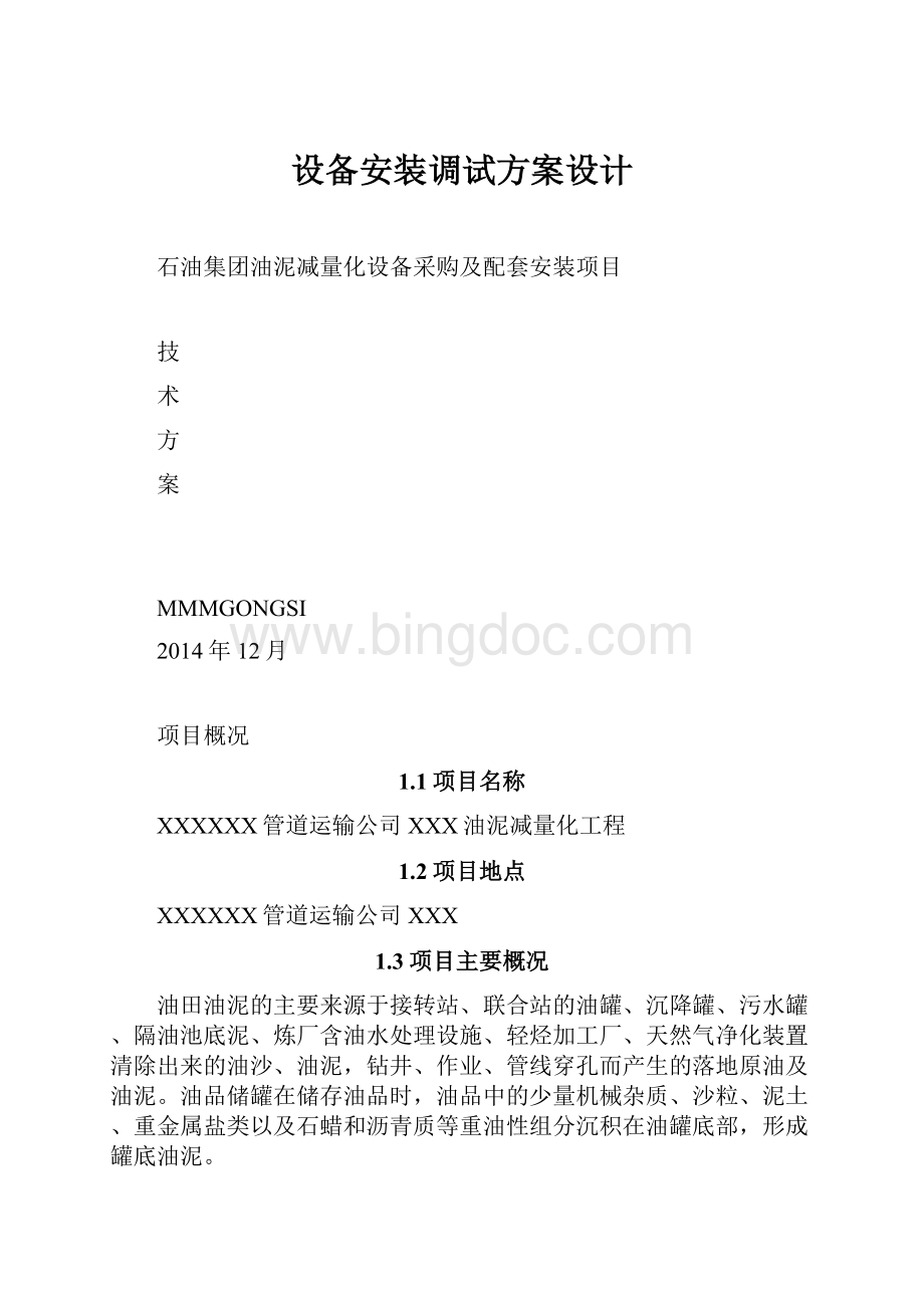 设备安装调试方案设计文档格式.docx_第1页