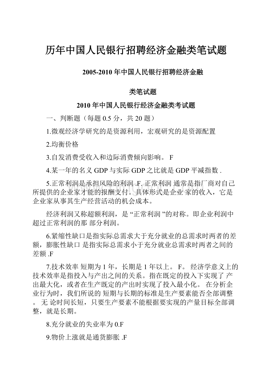 历年中国人民银行招聘经济金融类笔试题.docx_第1页