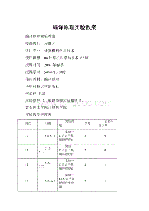 编译原理实验教案.docx