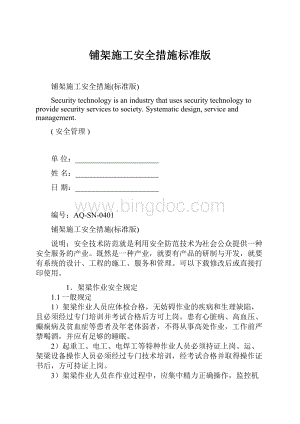 铺架施工安全措施标准版.docx