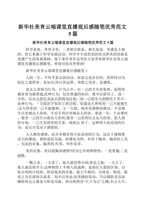 新华社美育云端课堂直播观后感随笔优秀范文5篇.docx