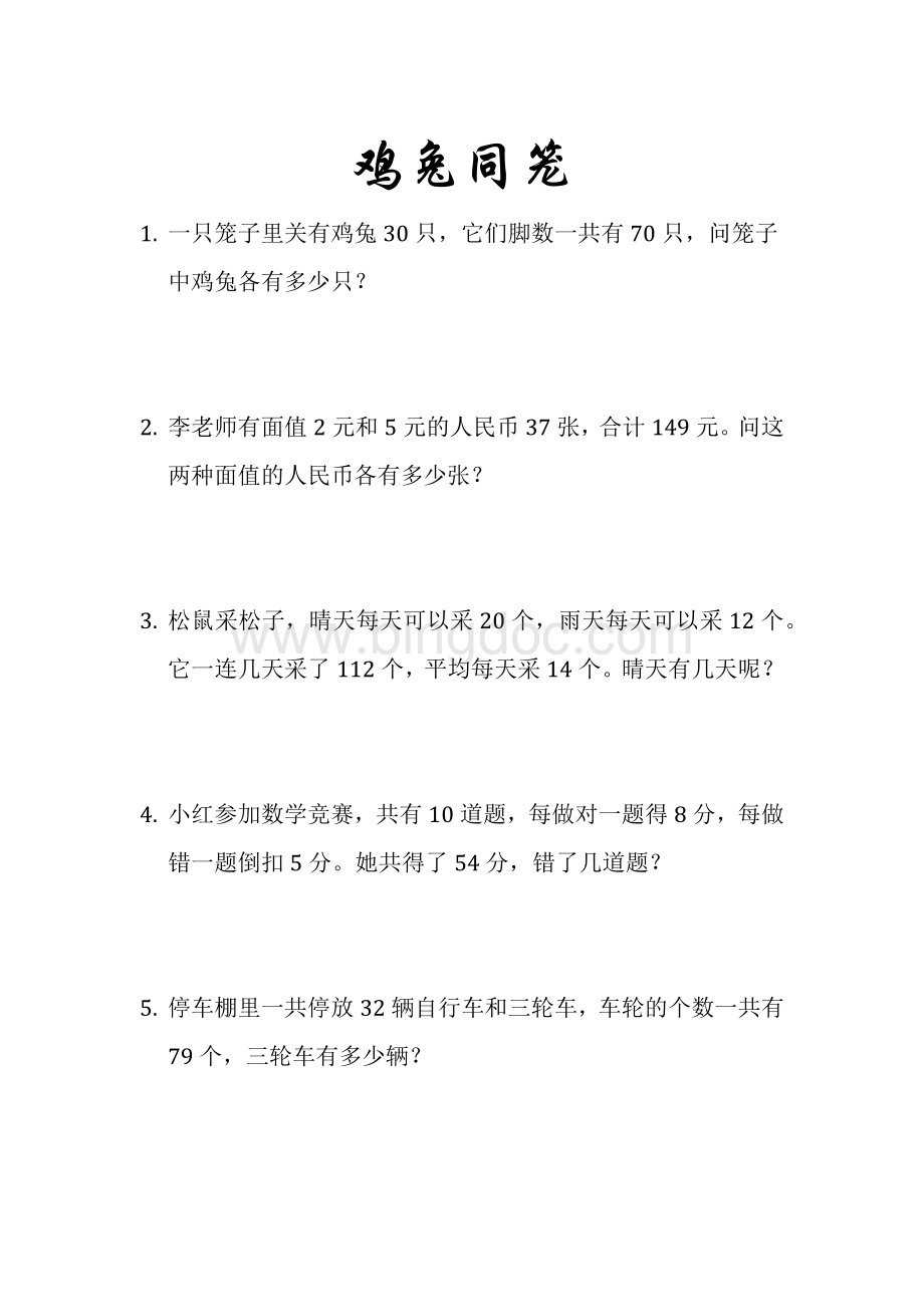 鸡兔同笼、三年级计算练习Word文档格式.docx