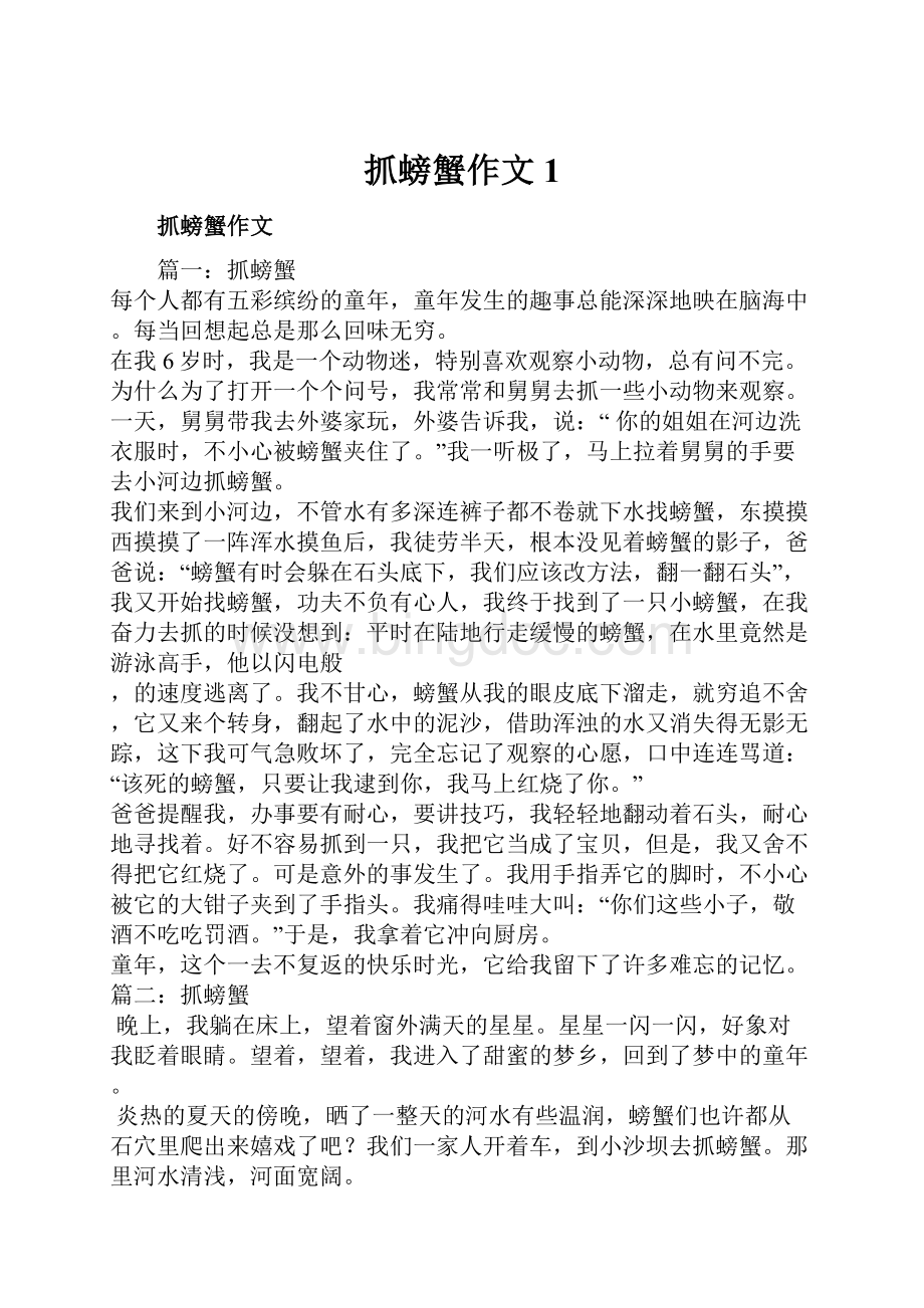 抓螃蟹作文1.docx_第1页