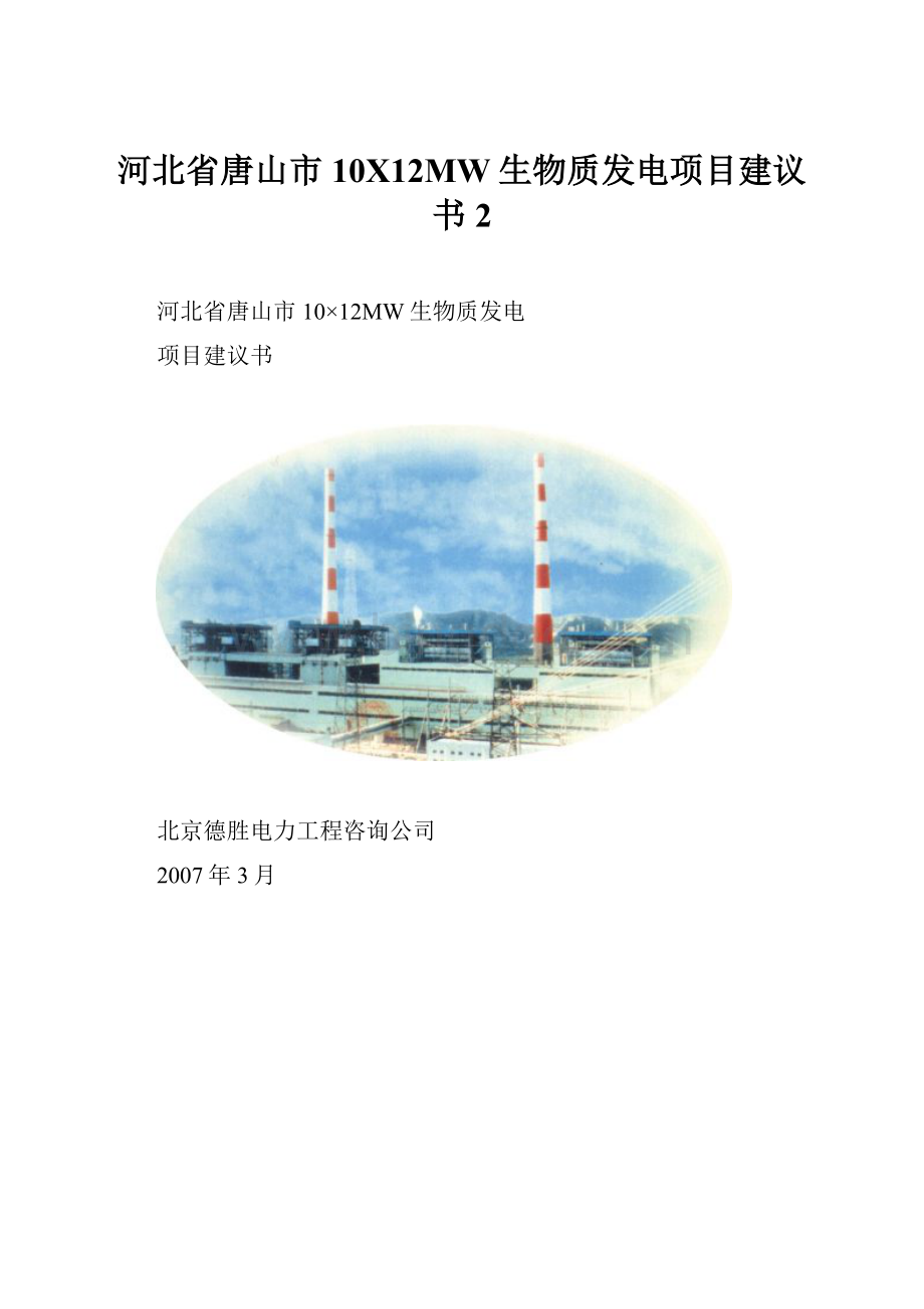 河北省唐山市10X12MW生物质发电项目建议书2Word格式.docx