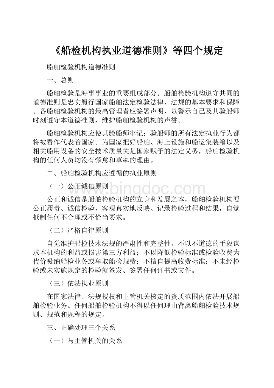 《船检机构执业道德准则》等四个规定.docx