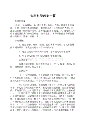 大班科学教案十篇.docx