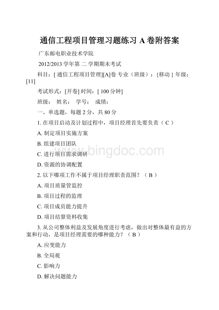 通信工程项目管理习题练习A卷附答案Word格式.docx_第1页