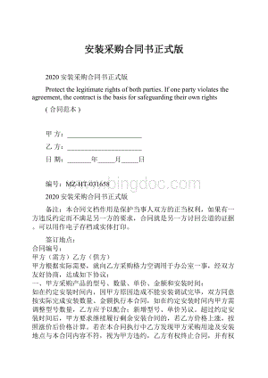 安装采购合同书正式版文档格式.docx