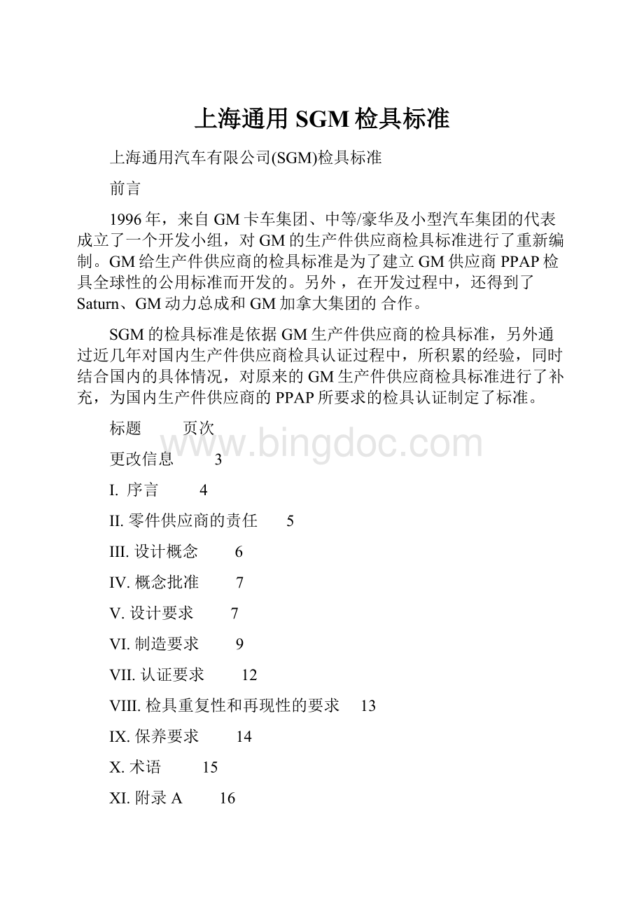 上海通用SGM检具标准文档格式.docx_第1页