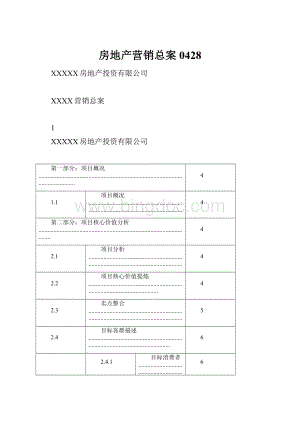 房地产营销总案0428Word文档格式.docx