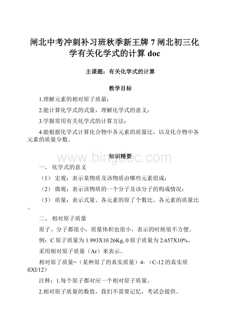 闸北中考冲刺补习班秋季新王牌7闸北初三化学有关化学式的计算doc.docx