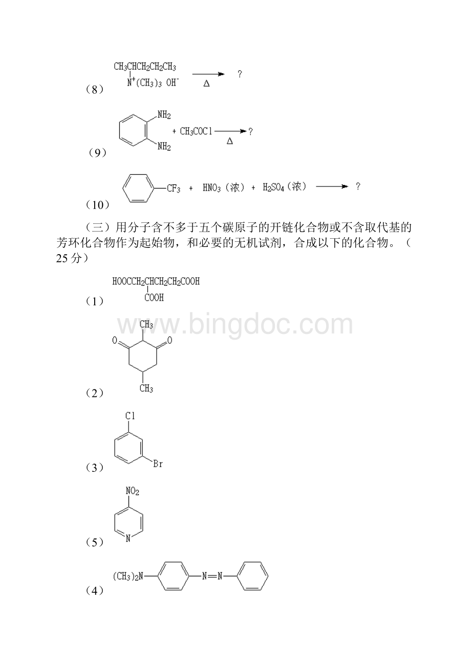 北京大学有机化学研究生入学考试试题Word版.docx_第2页