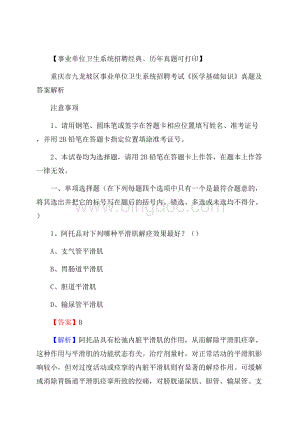 重庆市九龙坡区事业单位卫生系统招聘考试《医学基础知识》真题及答案解析Word文档格式.docx