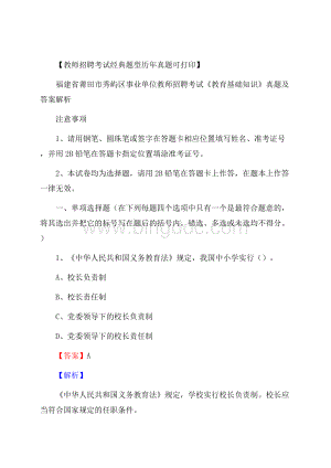 福建省莆田市秀屿区事业单位教师招聘考试《教育基础知识》真题及答案解析文档格式.docx