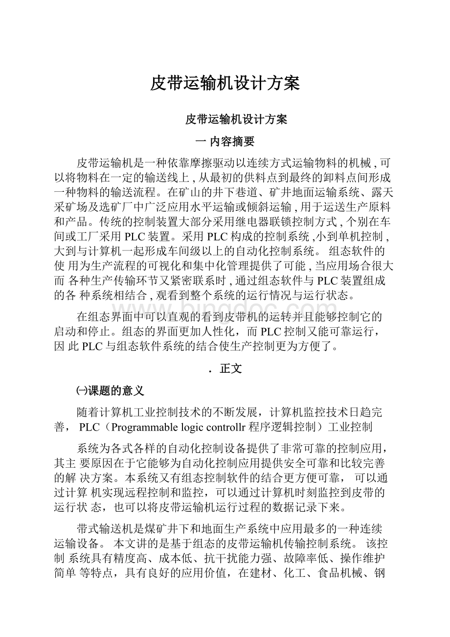 皮带运输机设计方案.docx_第1页