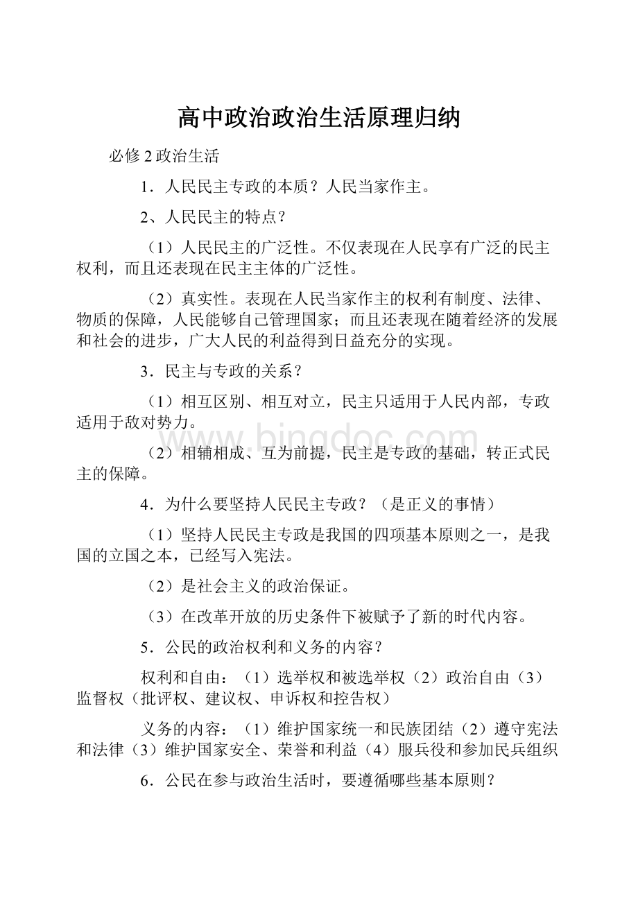 高中政治政治生活原理归纳文档格式.docx_第1页