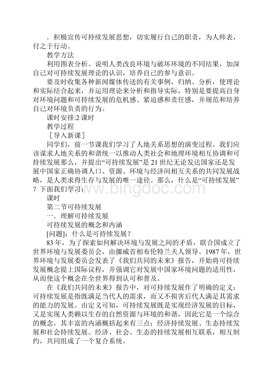 可持续发展的基本内涵教案Word文件下载.docx_第2页