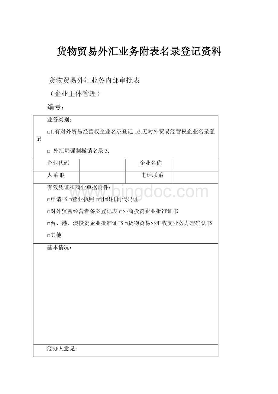 货物贸易外汇业务附表名录登记资料Word格式.docx_第1页