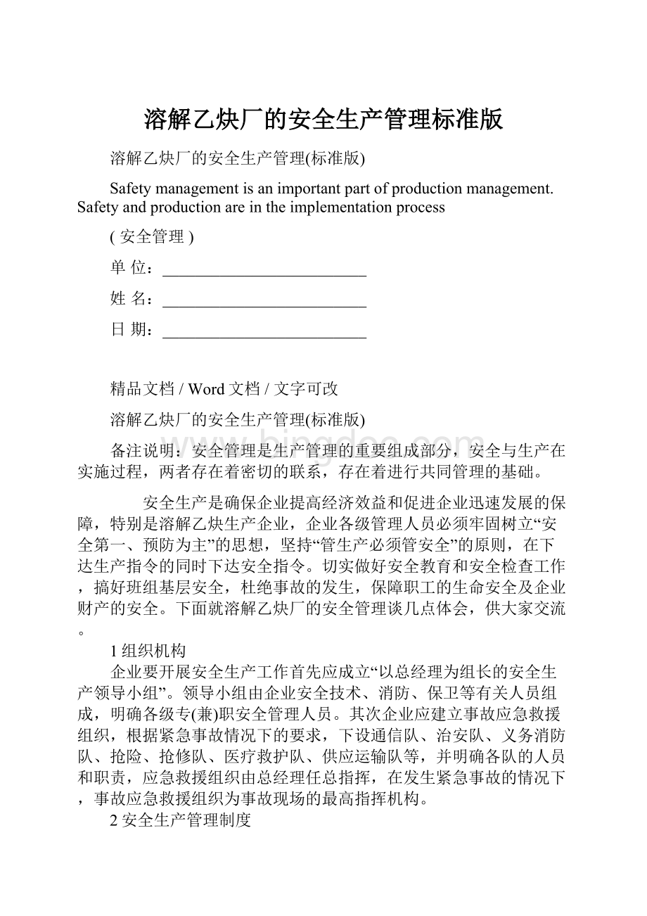 溶解乙炔厂的安全生产管理标准版.docx_第1页