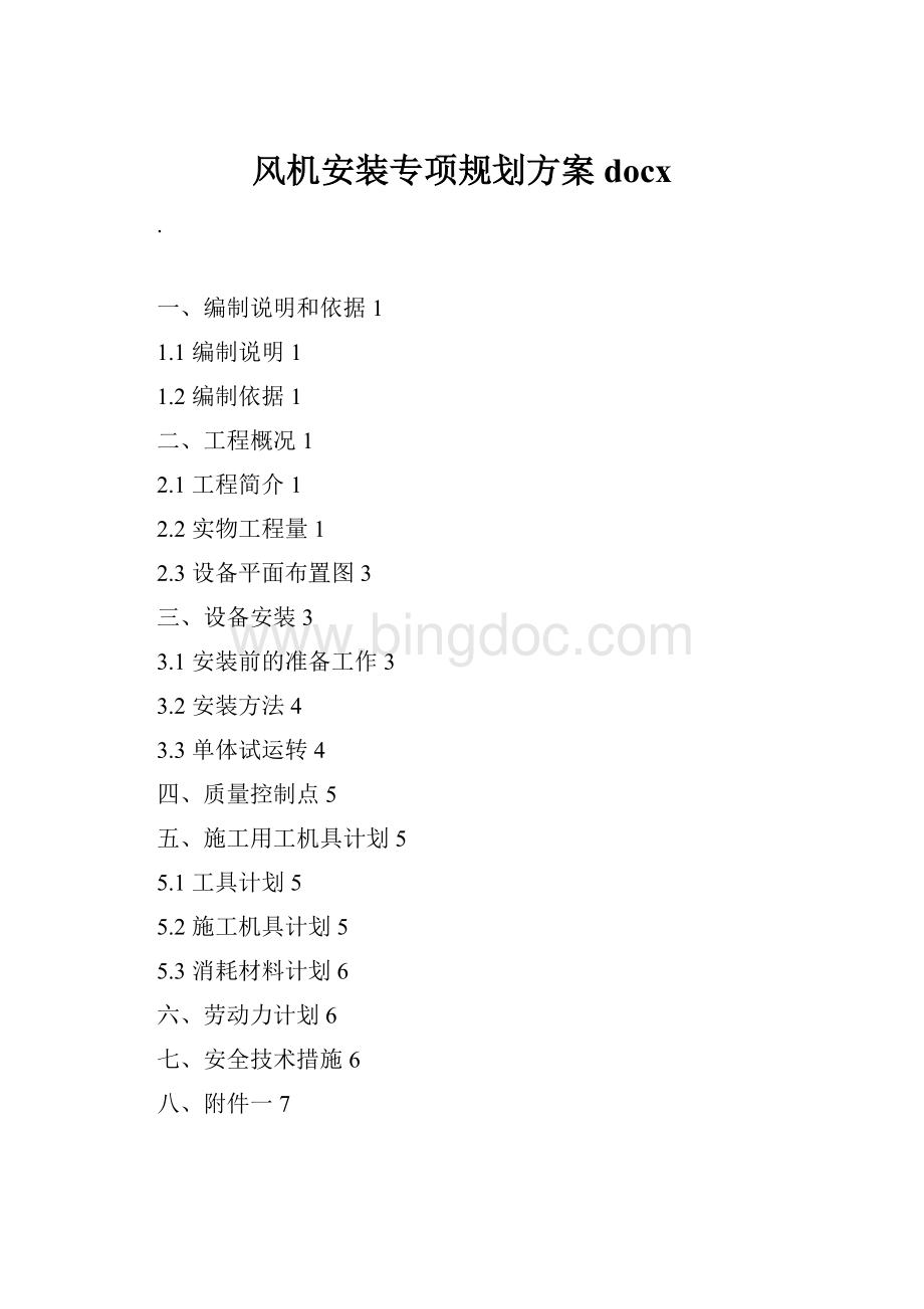 风机安装专项规划方案docxWord格式.docx