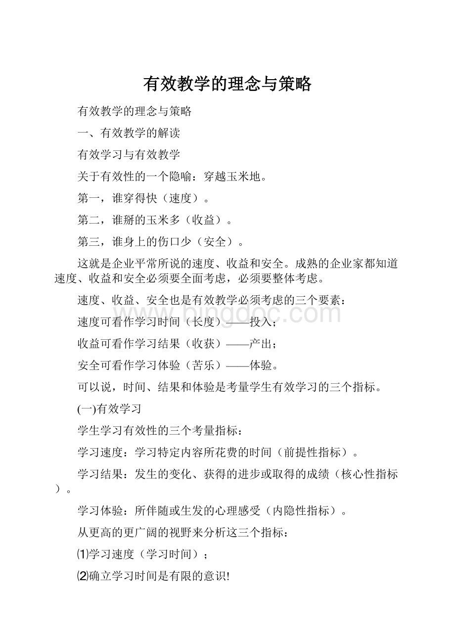 有效教学的理念与策略.docx_第1页