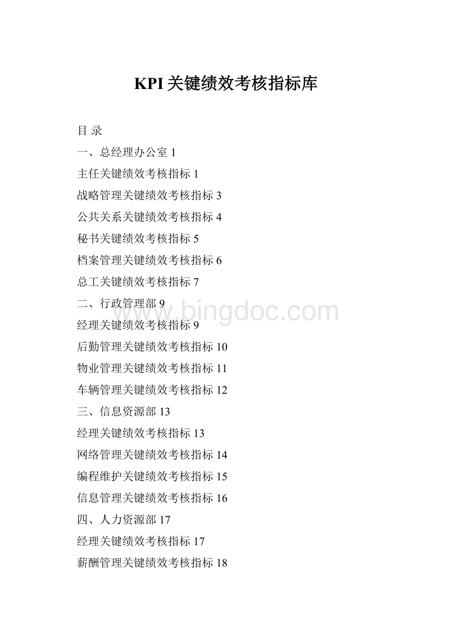 KPI关键绩效考核指标库Word格式文档下载.docx