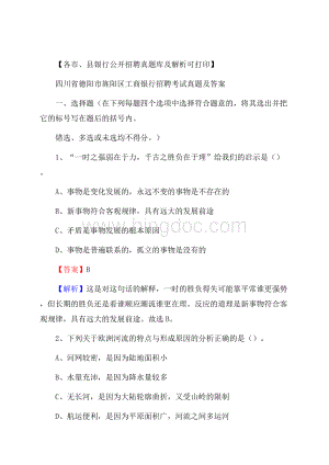 四川省德阳市旌阳区工商银行招聘考试真题及答案Word文档格式.docx