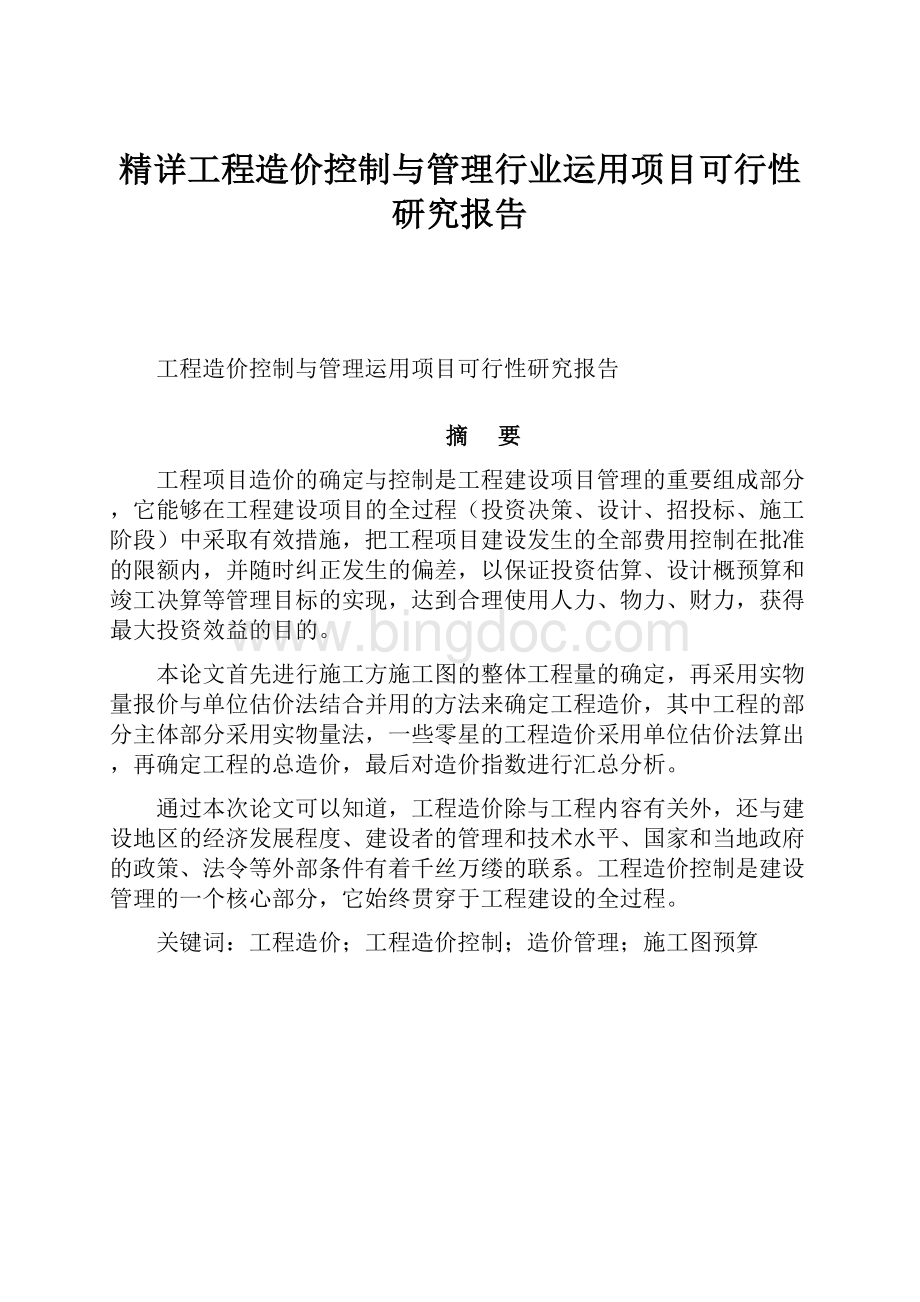 精详工程造价控制与管理行业运用项目可行性研究报告.docx