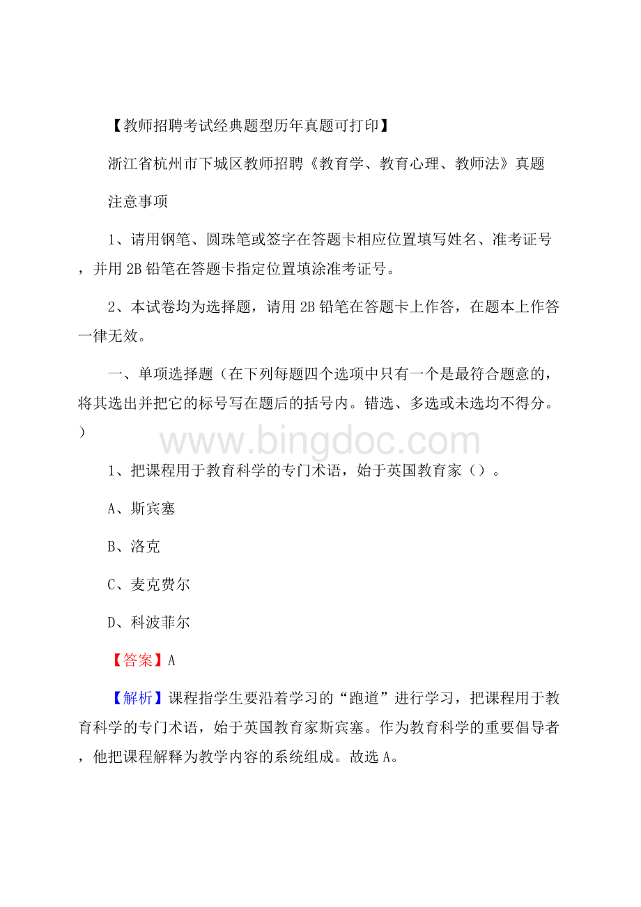 浙江省杭州市下城区教师招聘《教育学、教育心理、教师法》真题Word文件下载.docx_第1页