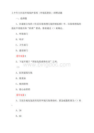 上半年大田县环境保护系统(环境监察队)招聘试题Word文件下载.docx