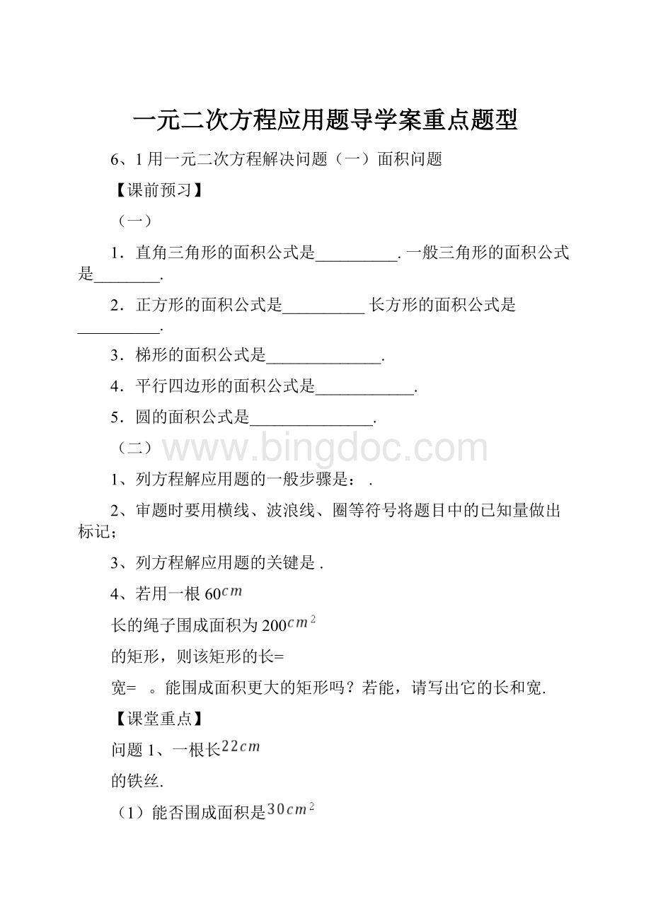 一元二次方程应用题导学案重点题型.docx_第1页