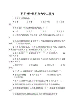 组织设计组织行为学二练习.docx