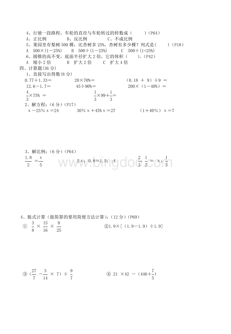 六年级数学下册1-4单元综合测试卷文档格式.doc_第2页