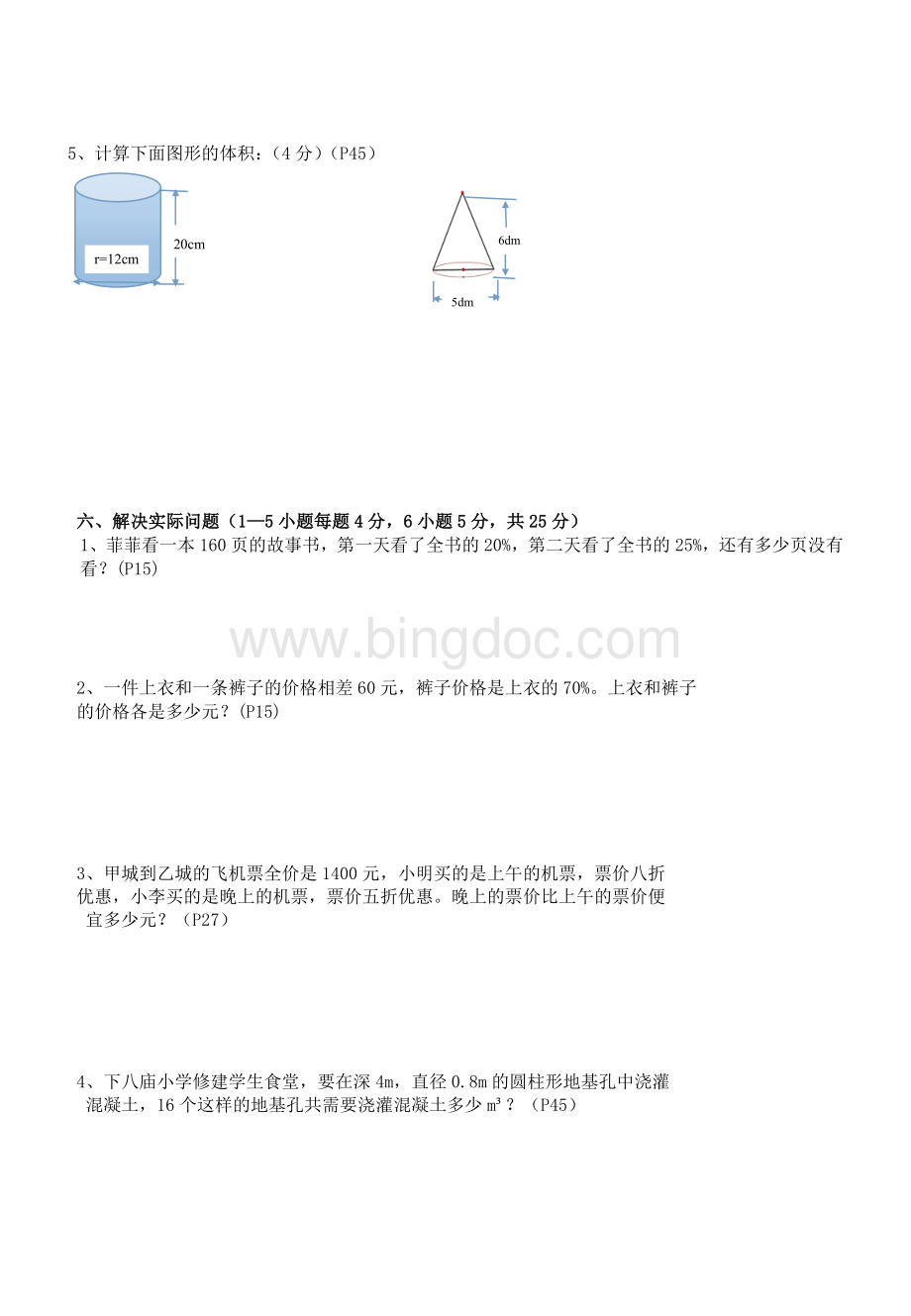 六年级数学下册1-4单元综合测试卷文档格式.doc_第3页