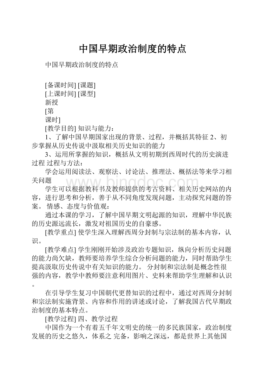 中国早期政治制度的特点Word下载.docx_第1页