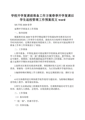 学校开学复课前准备工作方案春季开学复课后学生返校管理工作预案范文wordWord文件下载.docx