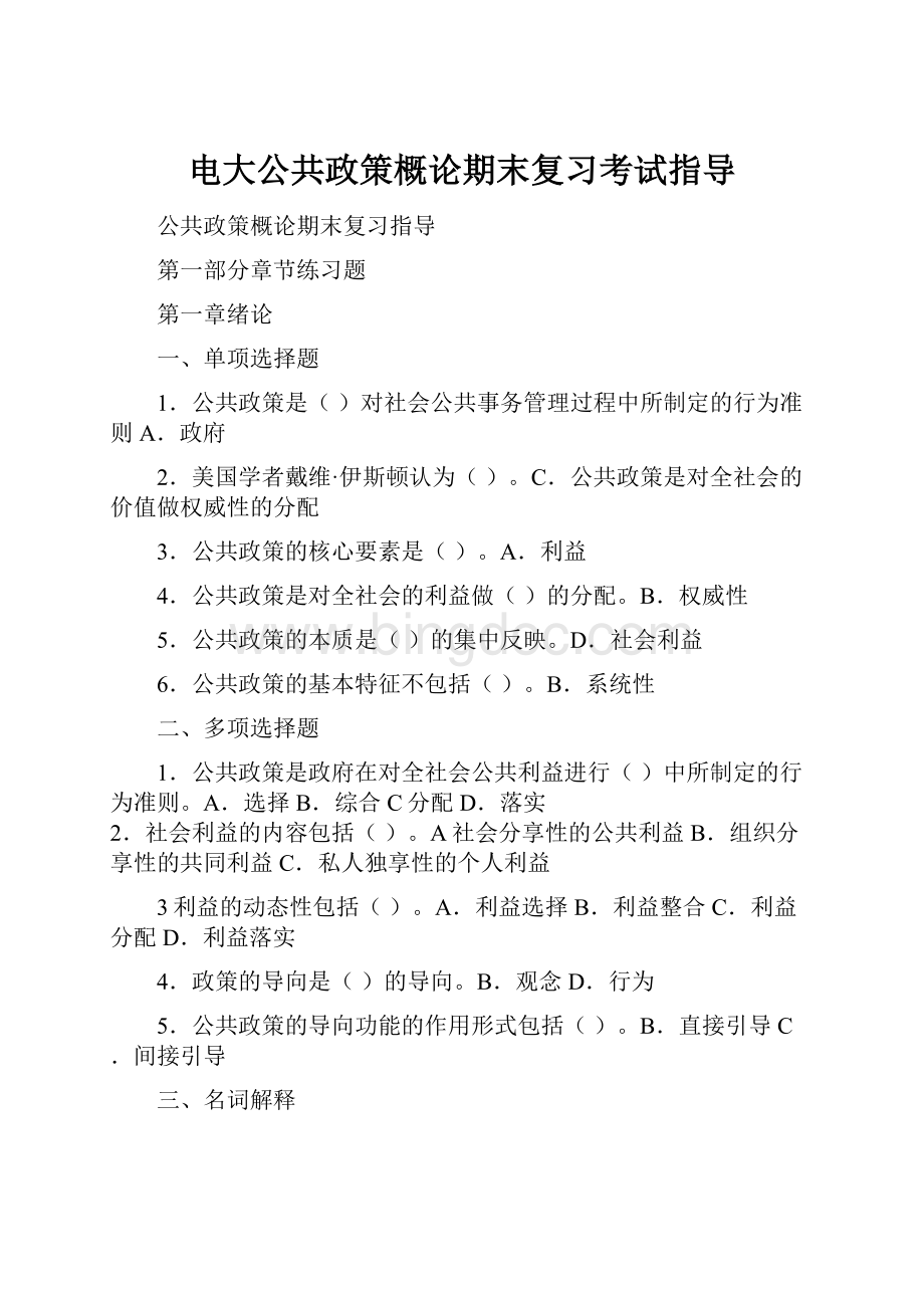 电大公共政策概论期末复习考试指导Word格式文档下载.docx_第1页