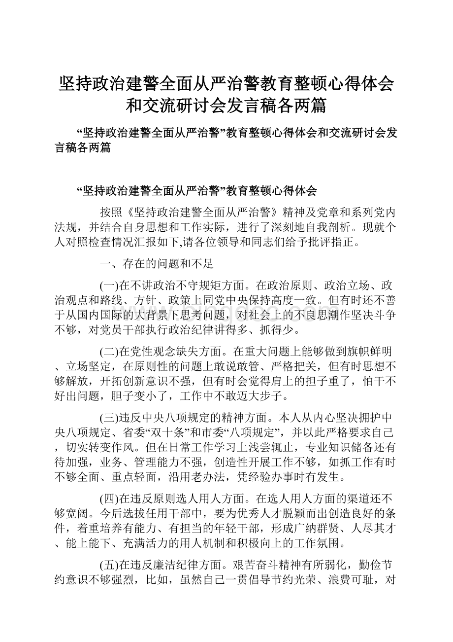 坚持政治建警全面从严治警教育整顿心得体会和交流研讨会发言稿各两篇.docx