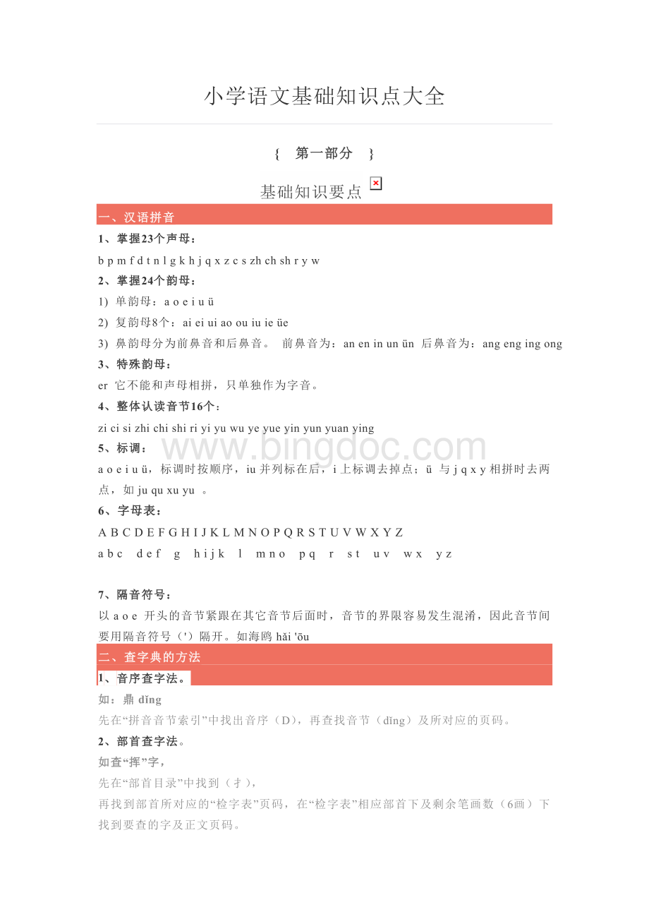 小学语文基础知识点大全Word下载.doc_第1页