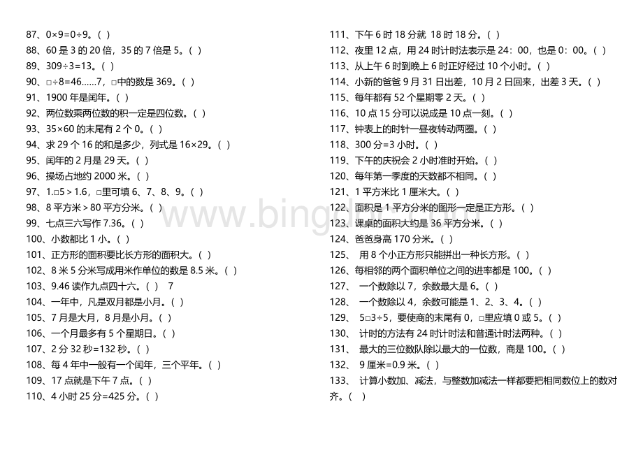 三年级数学下册判断题Word格式文档下载.docx_第3页