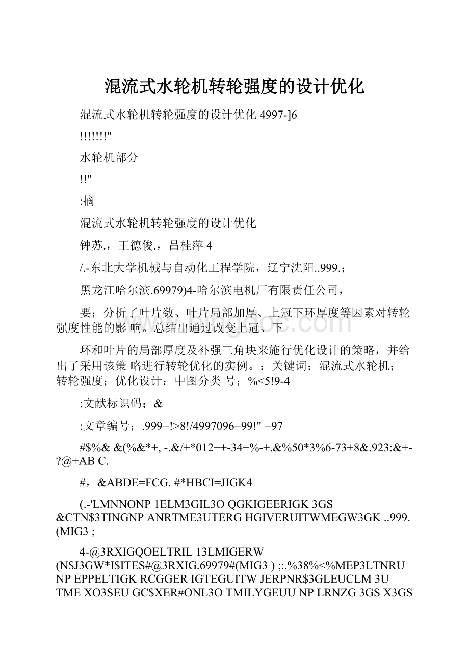 混流式水轮机转轮强度的设计优化.docx_第1页