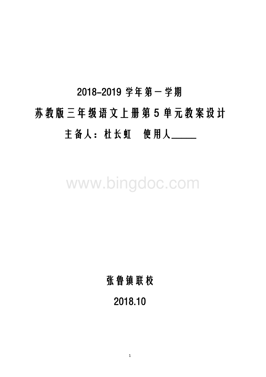 苏教版三年级语文上册第单元教案.docx